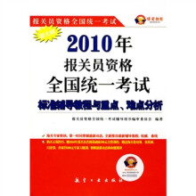 2010年报关员资格全国统一考试:标准辅导教程与重点、难点分析