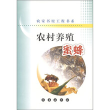 农家书屋工程书系·农村养殖：蜜蜂