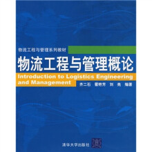 物流工程与管理概论
