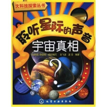 大科技探索丛书：聆听星际的声音-宇宙真相