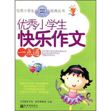 优秀小学生快乐作文一点通