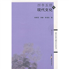 四书五经与现代文化（修订版）