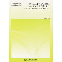 21世纪高等院校公共管理系列教材：公共行政学（本科）