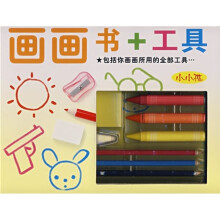 小小孩：画画书+工具