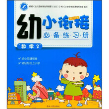 数学(2)/幼小衔接必备练习册
