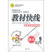 教材快线学案式教材解读：语文（9年级上册）（配人教版）