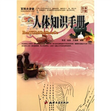 百科大讲堂：人体知识手册