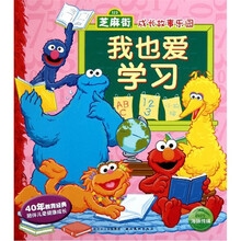 芝麻街成长故事乐园：我也爱学习