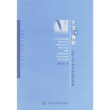 笔尖的舞蹈:女性文学和女性批评策略