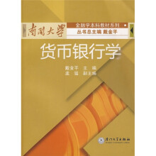南开大学金融学本科教材系列：货币银行学