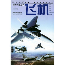 现代兵器丛书:飞机
