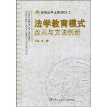 法学教育模式改革与方法创新