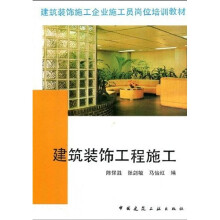 建筑装饰施工企业施工员岗位培训教材：建筑装饰工程施工