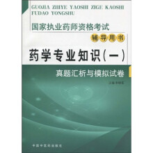 国家执业药师资格考试辅导用书·药学专业知识1:真题汇析与模拟试卷
