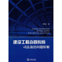 建设工程合同纠纷司法前沿问题析解
