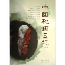 中国和田玉记