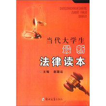 当代大学生最新法律读本