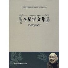 李星学文集:中国科学院南京地质古生物研究所院士文集