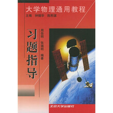 大学物理通用教程：习题指导