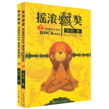 摇滚藏獒(套装上下册)