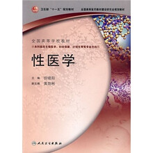 全国高等学校教材：性医学