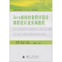 Java面向对象程序设计课程设计及实训教程