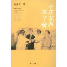 中国大使手札：中东非洲不了情