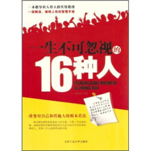 一生不可忽视16种人