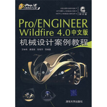 Pro/ENGINEER Wildfire 4.0中文版机械设计案例教程（附VCD光盘1张）