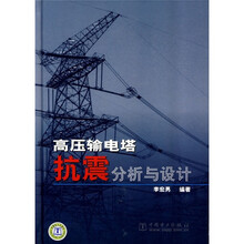 高压输电塔抗震分析与设计
