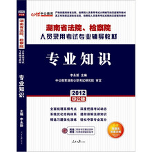 （中公版）2012专业知识：湖南法院、检察院人员录用考试（内含真题及答案详解）（附150元图书增值卡1张）