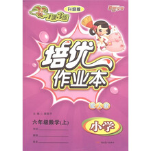 新路学业·1课3练培优作业本：数学（6年级上）（小学配人教升级版）