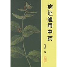 病证通用中药