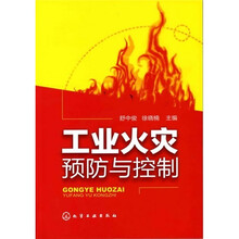 工业火灾预防与控制