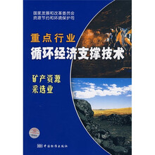 重点行业循环经济支撑技术:矿产资源采选业