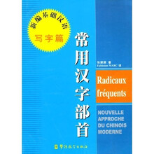 常用汉字部首：新编基础汉语（写字篇）