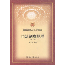 普通高等教育法学专业“十一五”规划教材:司法制度原理(第2版)