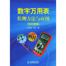 数字万用表检测方法与应用(世纪新版)