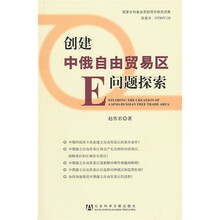 创建中俄自由贸易区问题探索