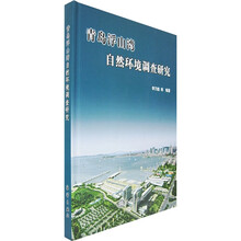 青岛浮山湾自然环境调查研究