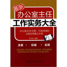 最新办公室主任工作实务大全