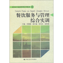 餐饮服务与管理综合实训(附DVD光盘1张)