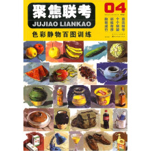 聚焦联考04:色彩静物百图训练