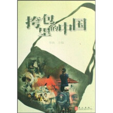 挎包里的中国