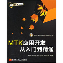 MTK应用开发从入门到精通/玩转MTK系列丛书