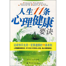 人生11条心理健康要诀
