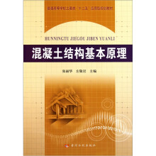 普通高等学校土建类“十二五”应用型规划教材：混凝土结构基本原理