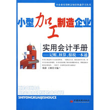小型加工制造企业实用会计手册