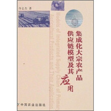 集成化大宗农产品供应链模型及其应用