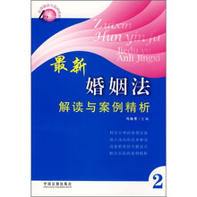 最新婚姻法解读与案例精析